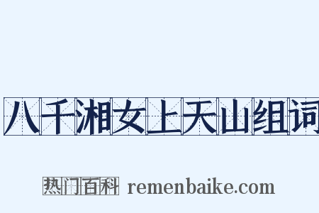 八千湘女上天山组词是什么意思的图片